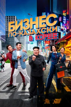 Фильм Бизнес по-казахски в Корее (2019)