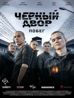 Сериал Черный двор. Побег (1 сезон)