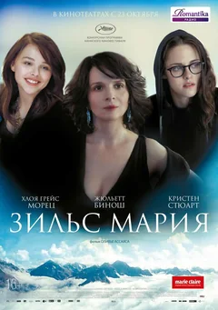 Фильм Зильс-Мария (2014)