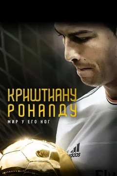 Фильм Криштиану Роналду: Мир у его ног (2014)