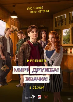 Сериал Мир! Дружба! Жвачка! (1 сезон)