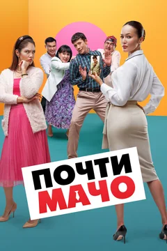 Фильм Почти мачо (2020)