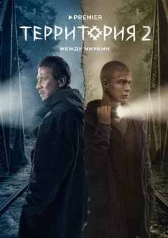 Сериал Территория (1 сезон)