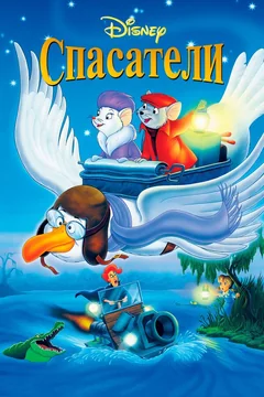 Мультфильм Спасатели (1977)