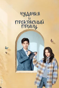Сериал Чудачка и прекрасный принц (1 сезон)